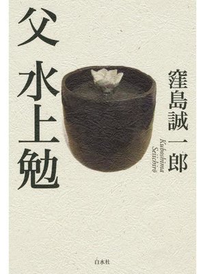 cover image of 父 水上勉